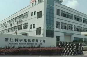 浙江科宁电机有限公司