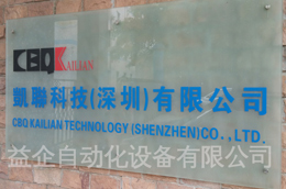深圳凯联科技有限公司