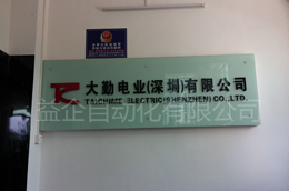 大勤电业（深圳）有限公司