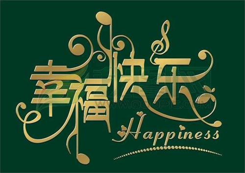 什么是幸福